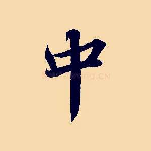 中
