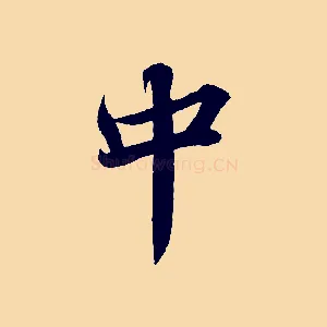 中