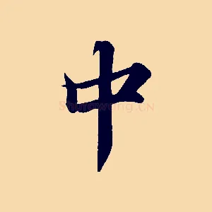中