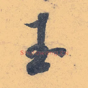 玉