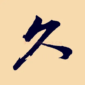久