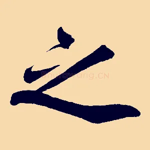 之
