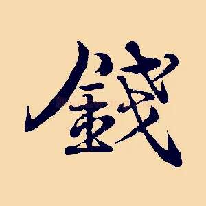 錢