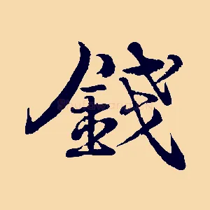 錢