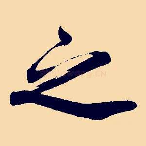 之
