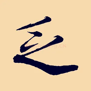乏