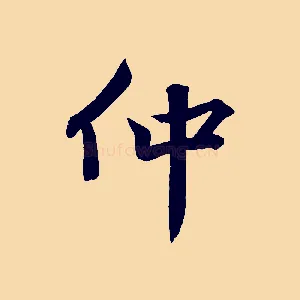 仲