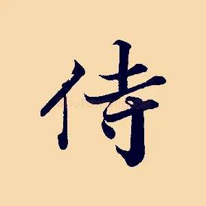 侍