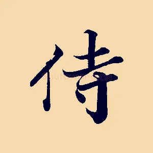 侍