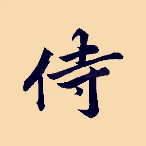 侍