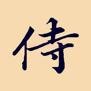 侍