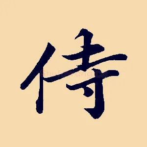 侍