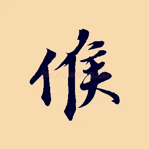候