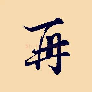 再