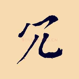 冗