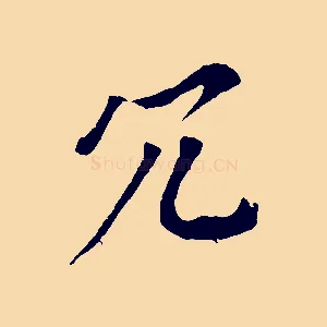 冗