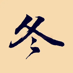 冬