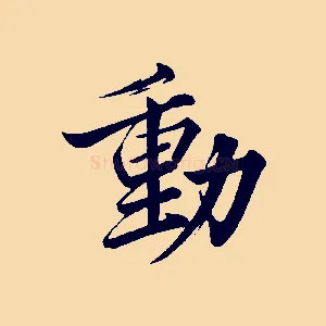 動