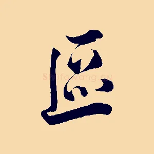 區