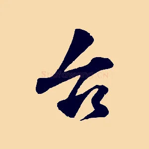 台