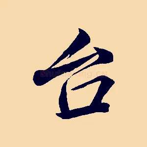 台
