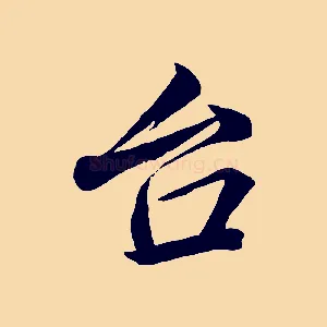 台