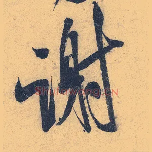 谢