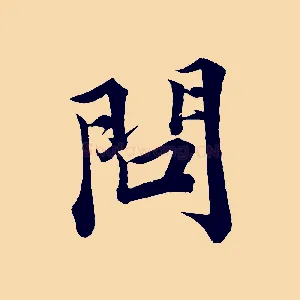 問