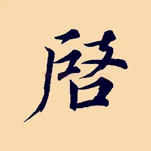 啟
