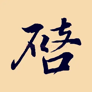 啟