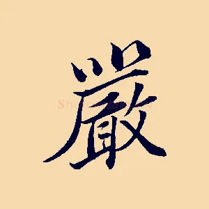 嚴