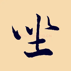 坐