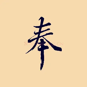奉