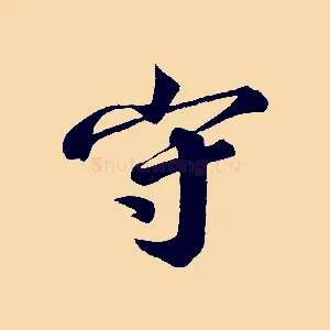 守