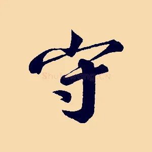 守