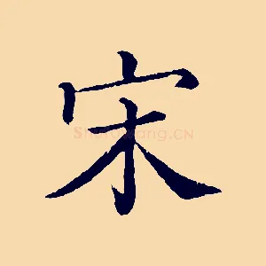 宋