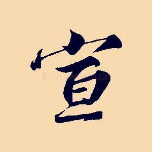宣