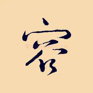 容