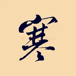 寒