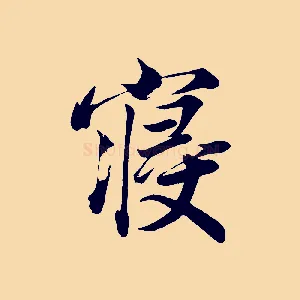 寢