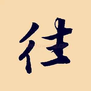 往