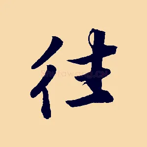 往
