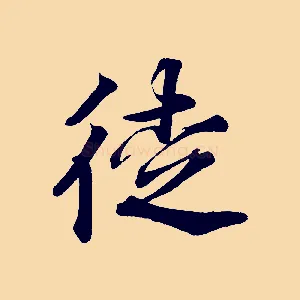 徒
