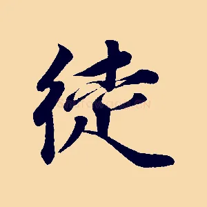 徒