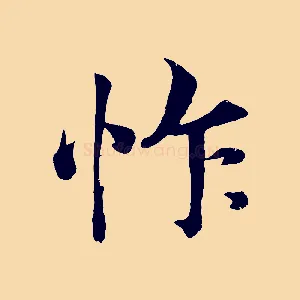 怍
