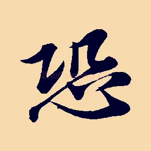 恐