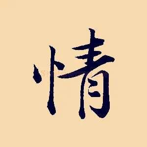 情