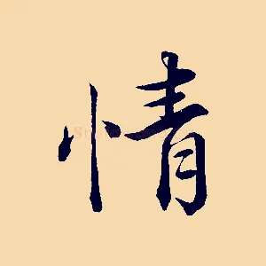 情