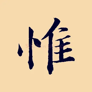 惟