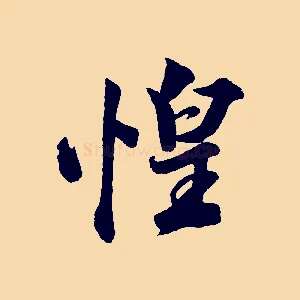 惶